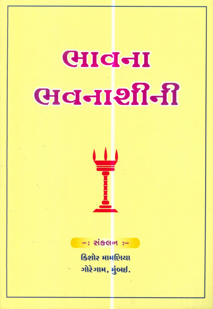 First page of Bhavna Bhavnashini