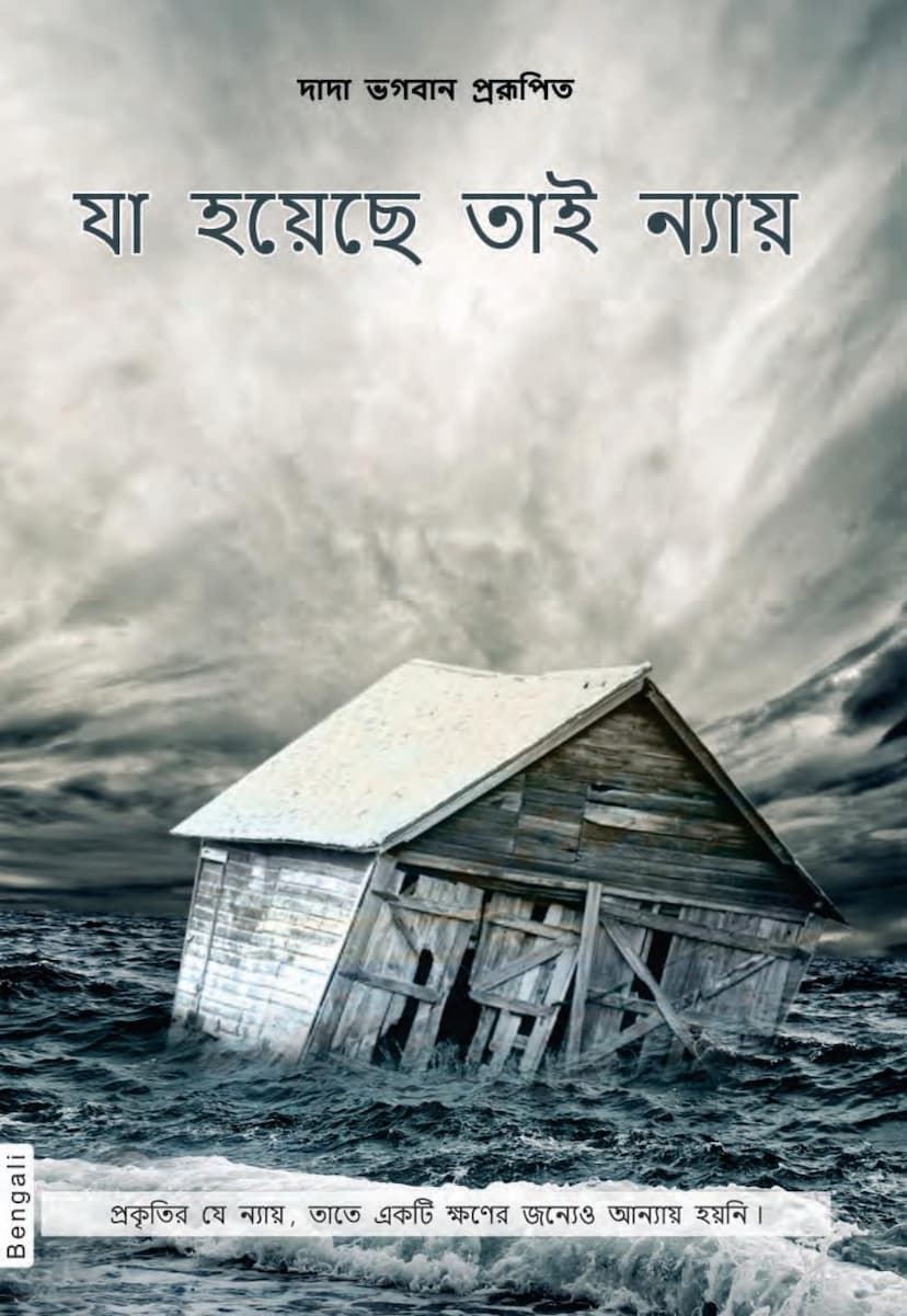 First page of Whatever Has Happened Is Justice Bengali