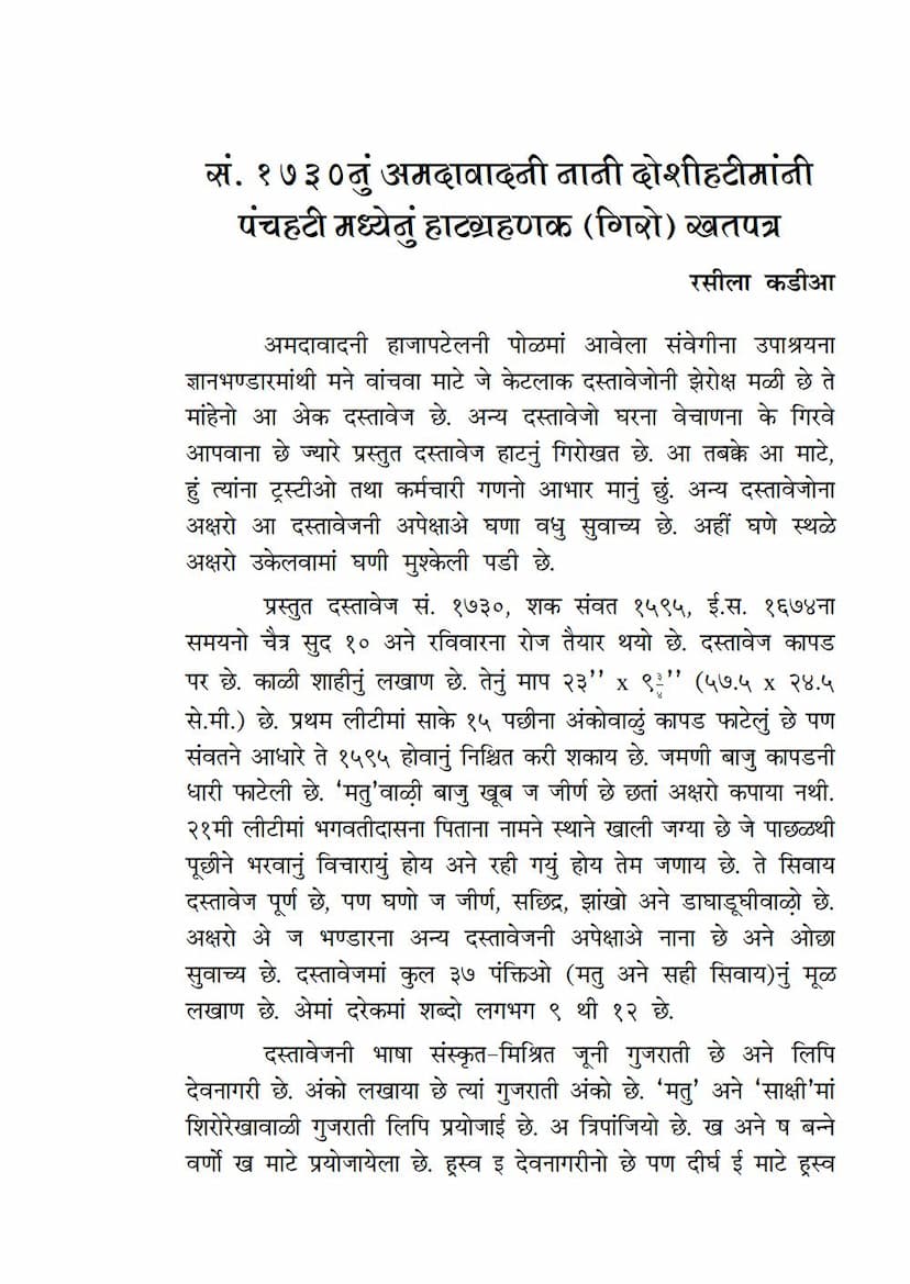 First page of Samvat 1730 Nu Amdavadni Nani Doshihatimani Panchhati Madhyenu Hatgrahanak Khatpatra