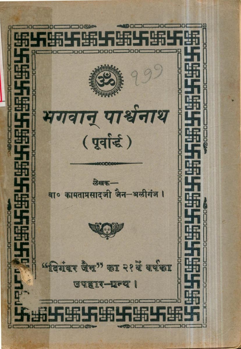 First page of Bhagawan Parshwanath Part 01