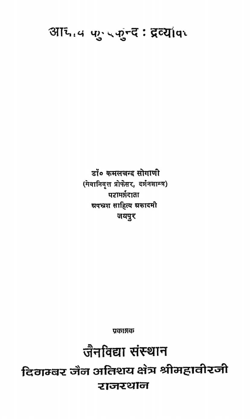 First page of Aacharya Kundakunda Dravyavichar