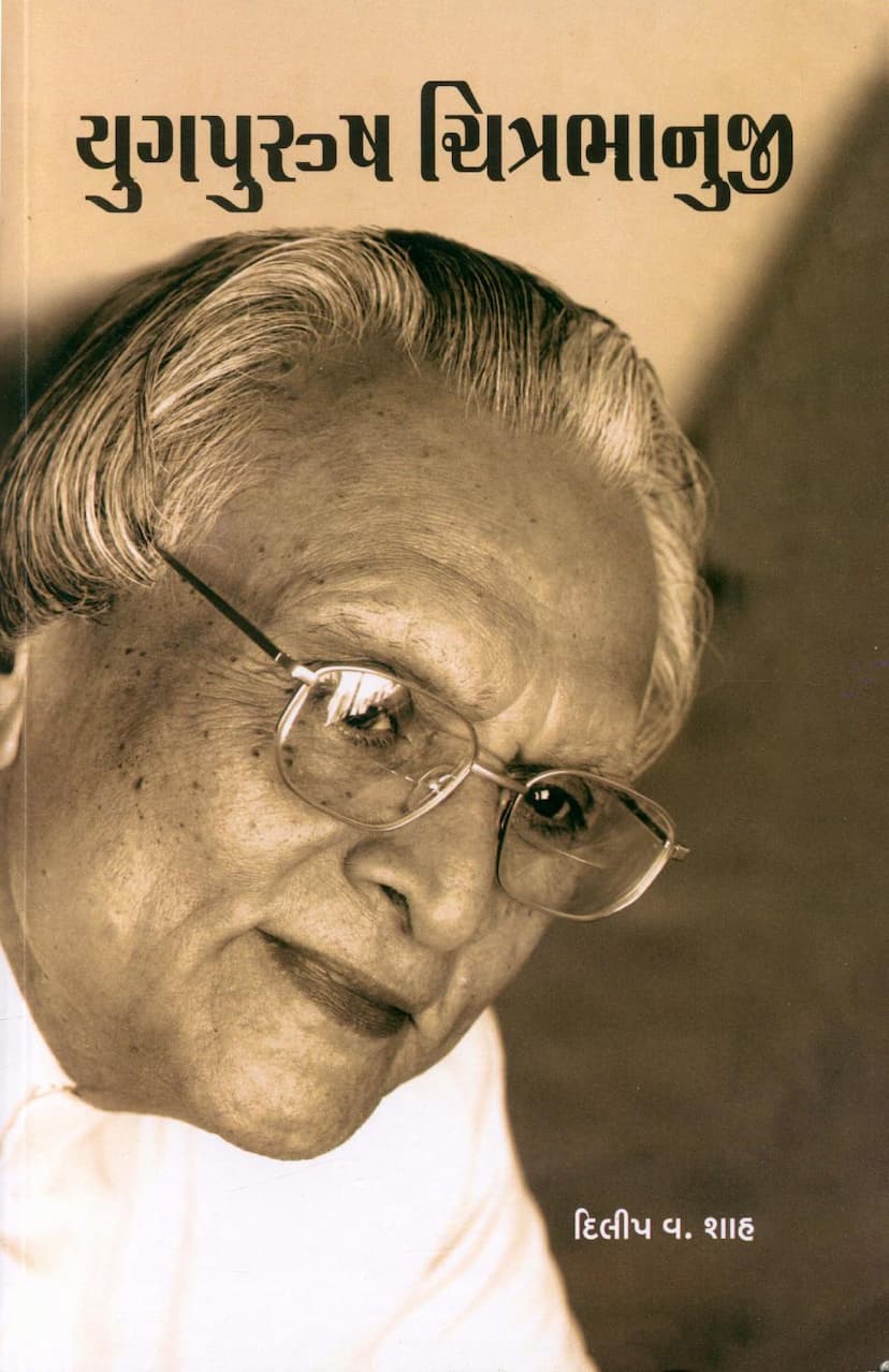 First page of Yugpurush Chitrabhanuji