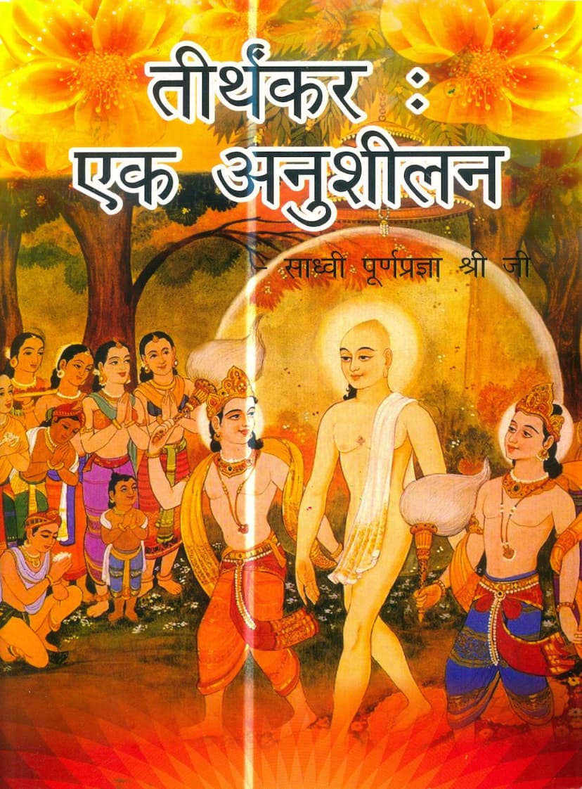 First page of Tirthankar Ek Anushilan