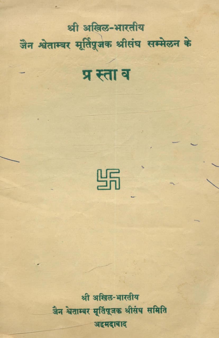 First page of Shwetambar Murtipuja Sangh Sammelan Prastav