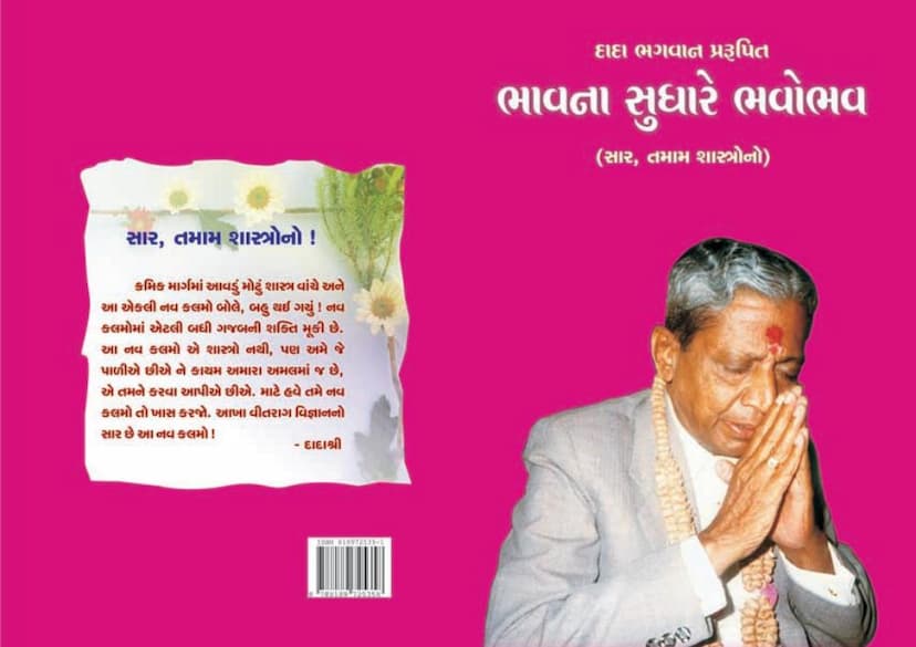 First page of Bhavna Sudhare Bhavobhav