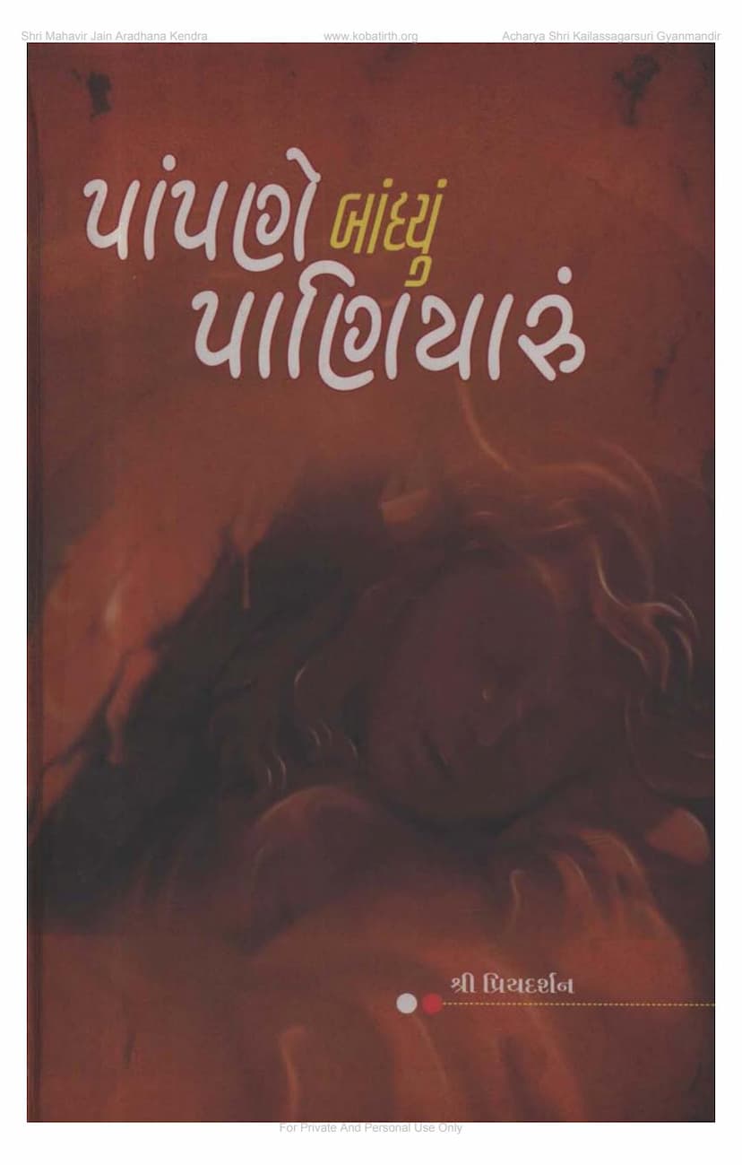 First page of Papane Bandhyu Paniyaru