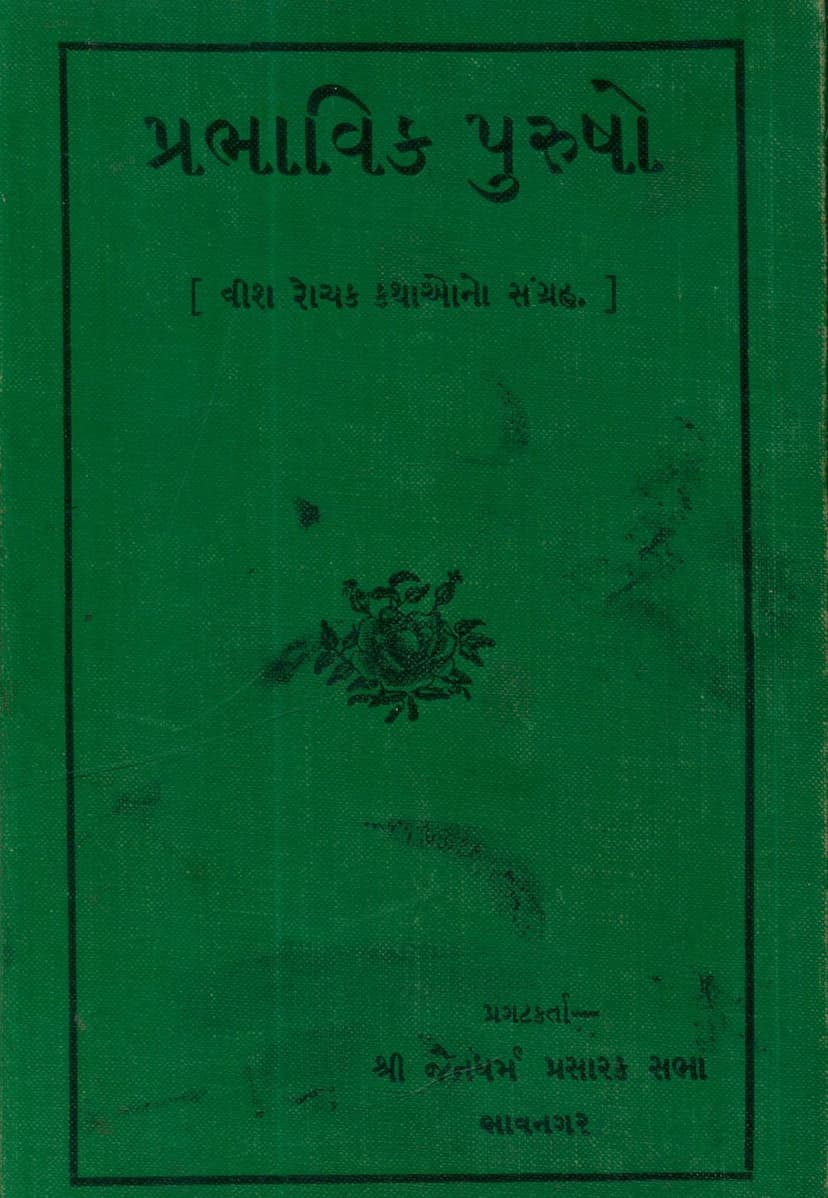 First page of Prabhavik Purusho Part 01