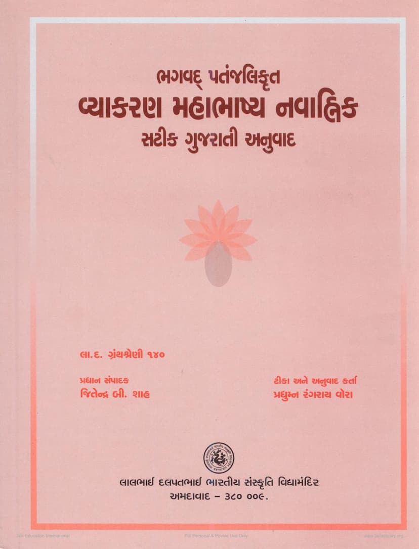 First page of Vyakaran Mahabhashya Navahnik Satik Gujarati Anuwad