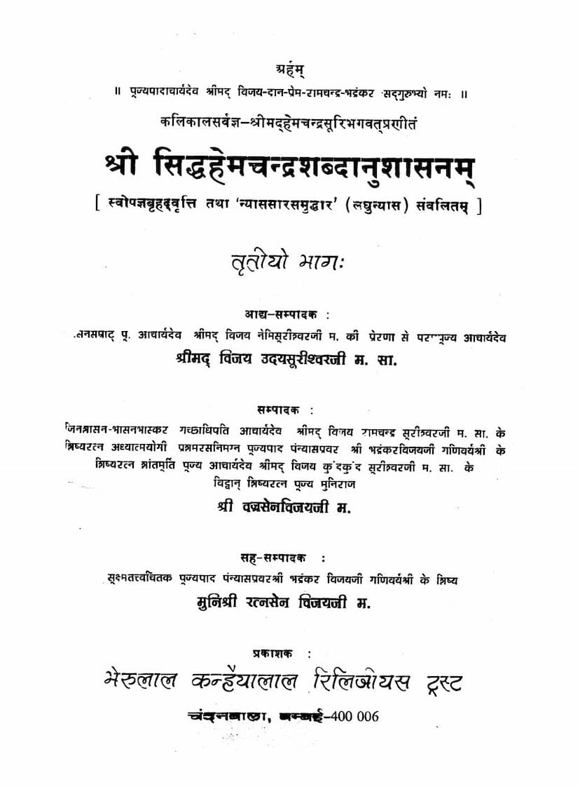 First page of Siddha Hemchandra Shabdanushasan Bruhad Vrutti Part 03
