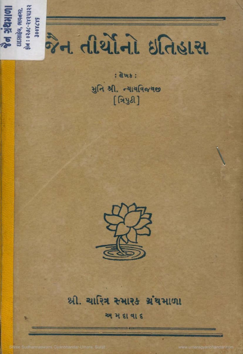 First page of Jain Tirthono Itihas