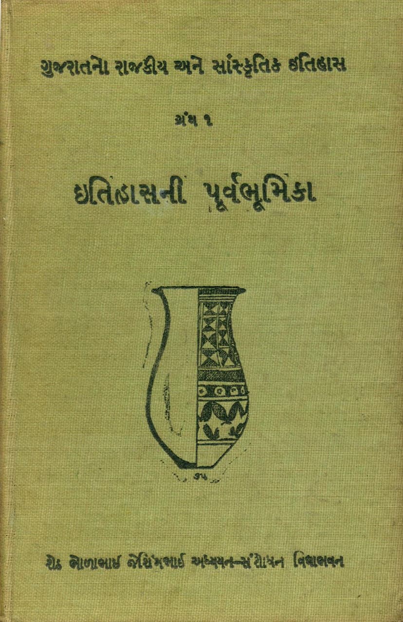 First page of Gujaratno Rajkiya Ane Sanskritik Itihas Part 01 Itihasni Purva Bhumika
