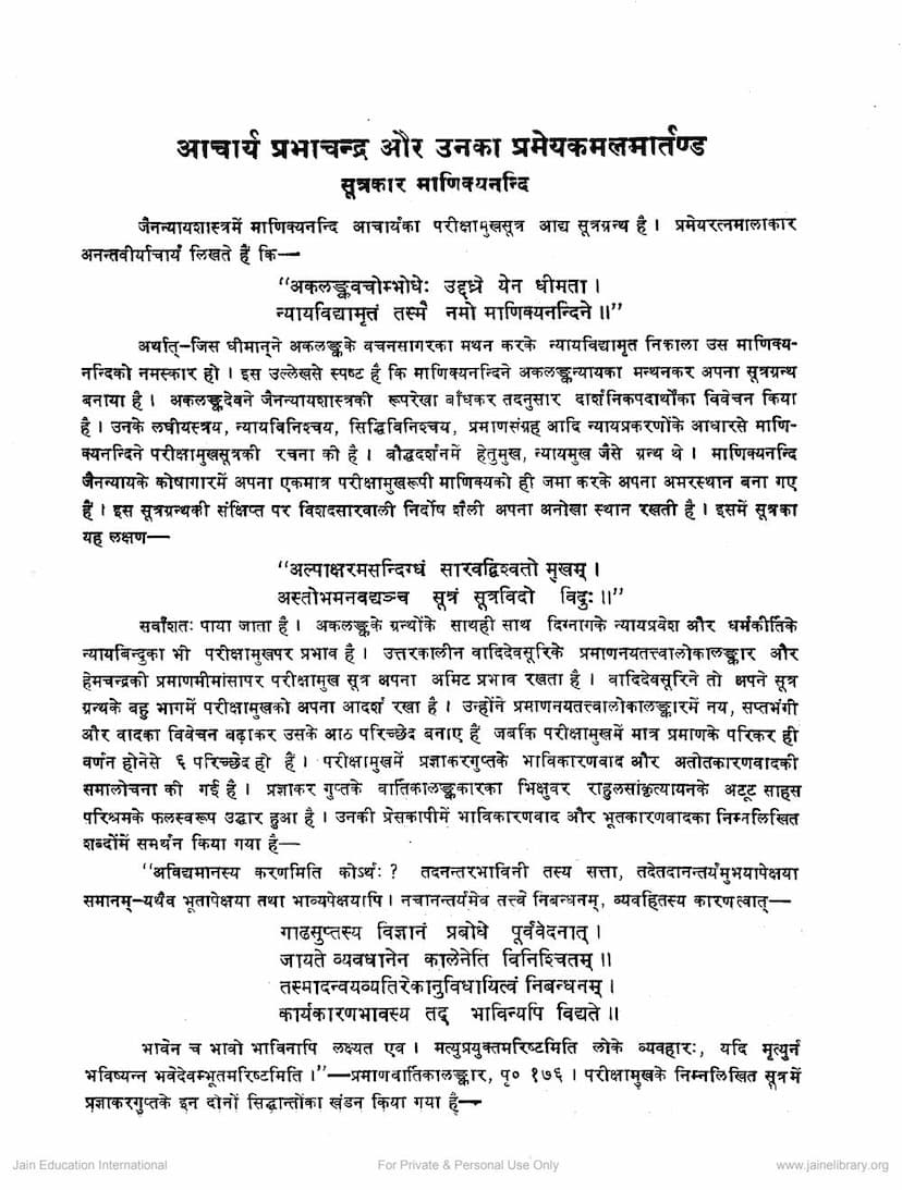 First page of Acharya Prabhachandra Aur Uska Pramey Kamal Marttand