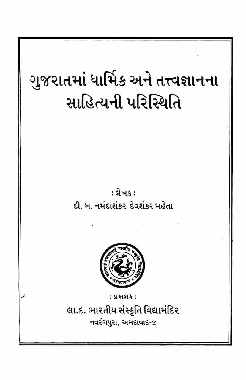 First page of Gujaratma Dharmik Ane Tattvagyanna Sahityani Paristhiti