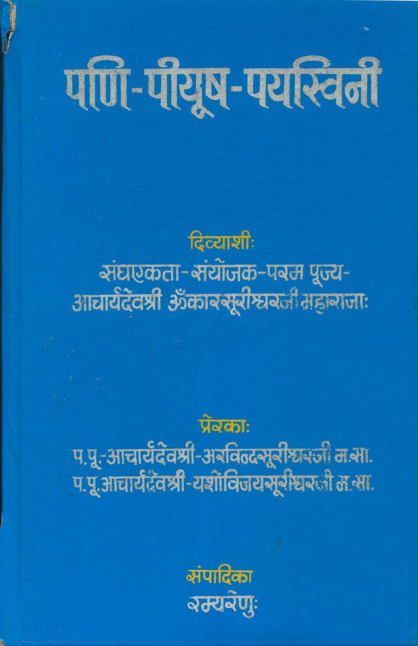 First page of Pani Piyush Payasvini