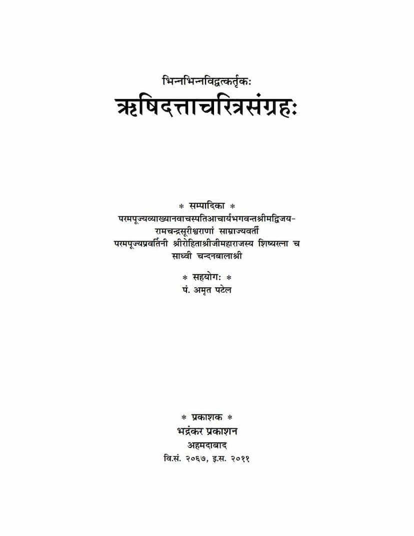 First page of Rushidatta Charitra Sangraha