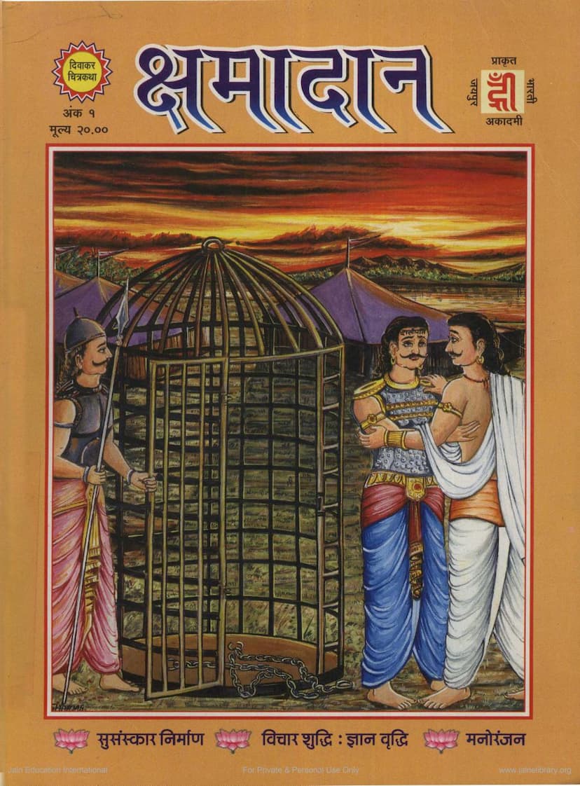 First page of Kshamadan Diwakar Chitrakatha 001