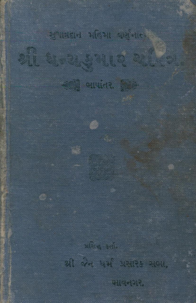 First page of Dhanyakumar Charitra Bhashantar