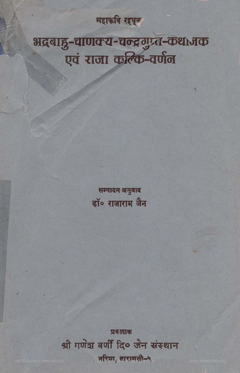 First page of Bhadrabahu Chanakya Chandragupt Kathanak Evam Raja Kalki Varnan