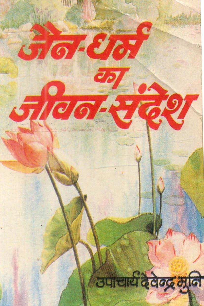 First page of Jain Dharm Ka Jivan Sandesh