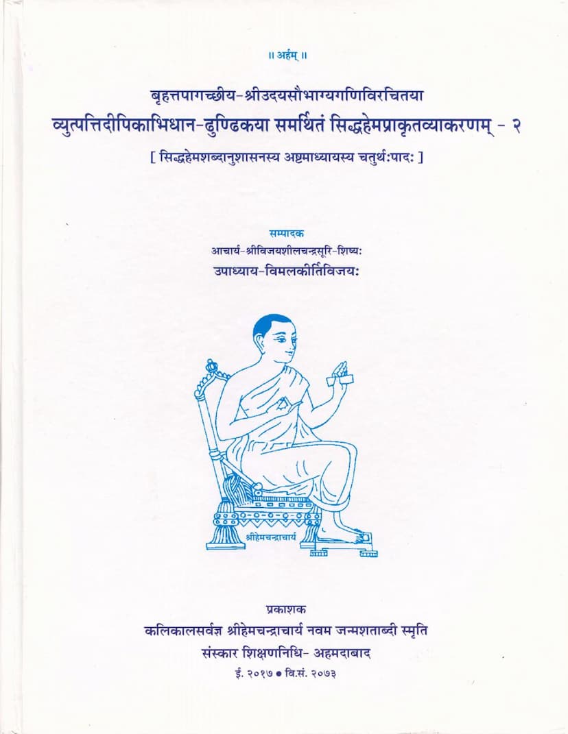 First page of Vyutpatti Dipikabhidhan Dhundikaya Samarthitam Siddha Hem Prakrit Vyakaranam Part 02