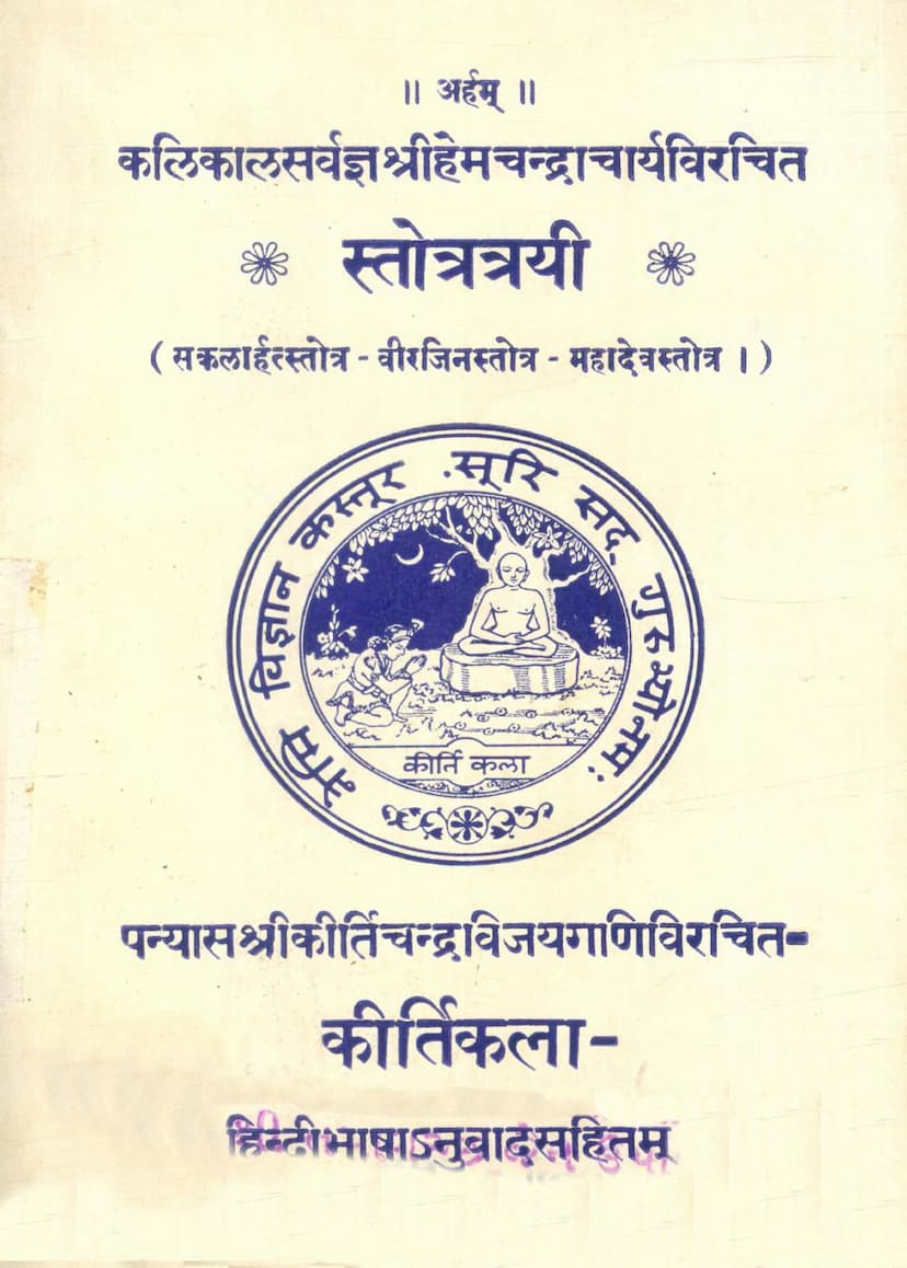 First page of Stotratrayi Saklarhat Stotra Virjin Stotra Mahadeo Stotra