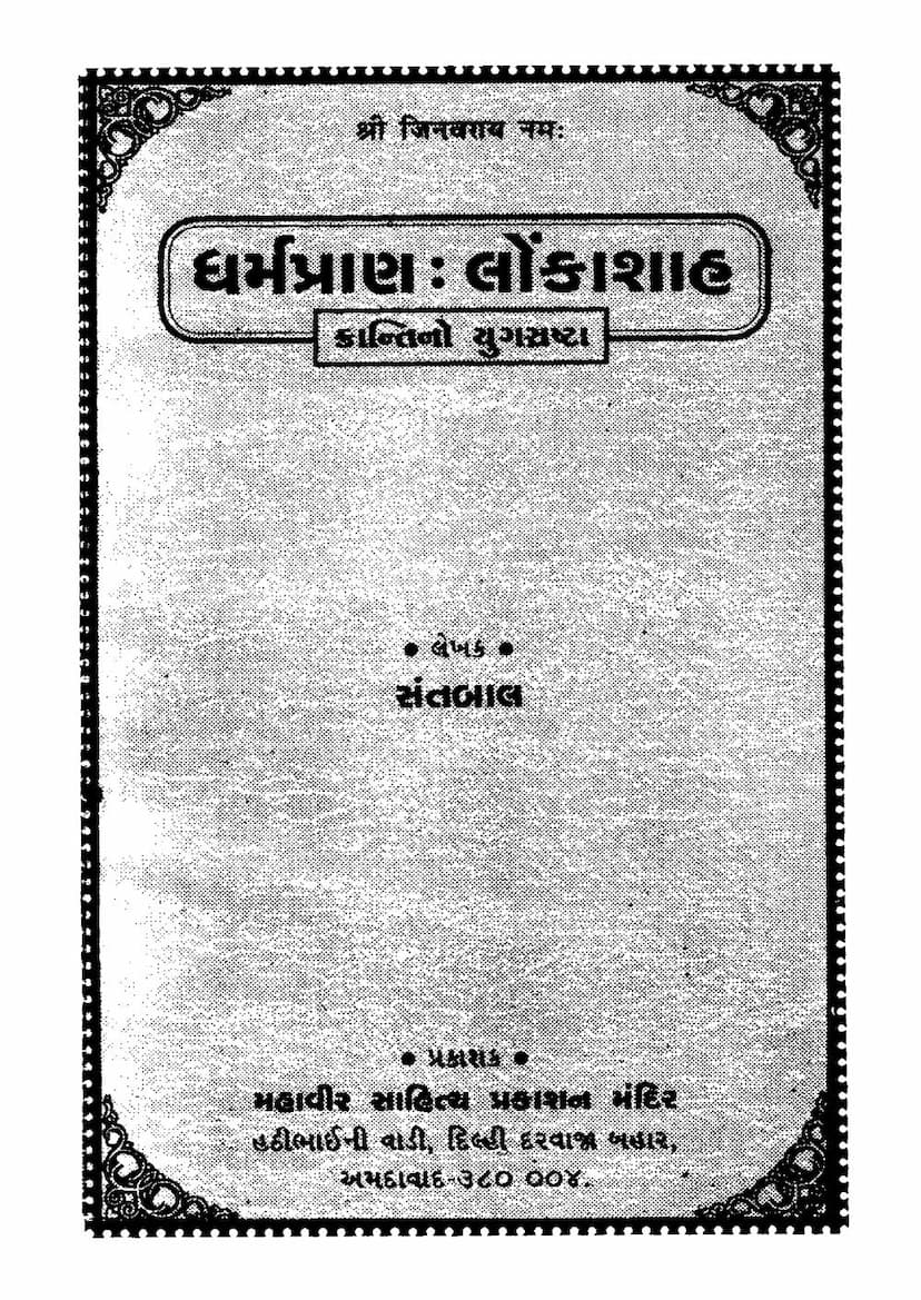 First page of Dharmpran Lonkashah