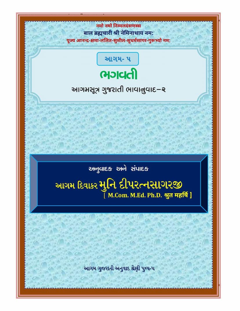 First page of Agam 05 Bhagwati 02 Gujarati Translation