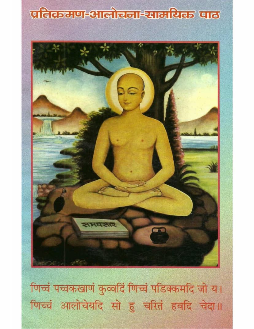 First page of Pratikraman Aalochana Samayik Path