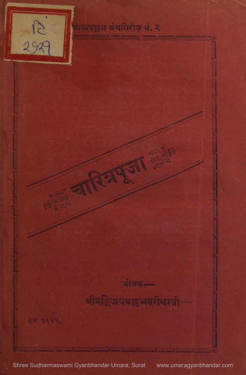 First page of Charitra Puja Athva Bramhacharya Vrat Puja