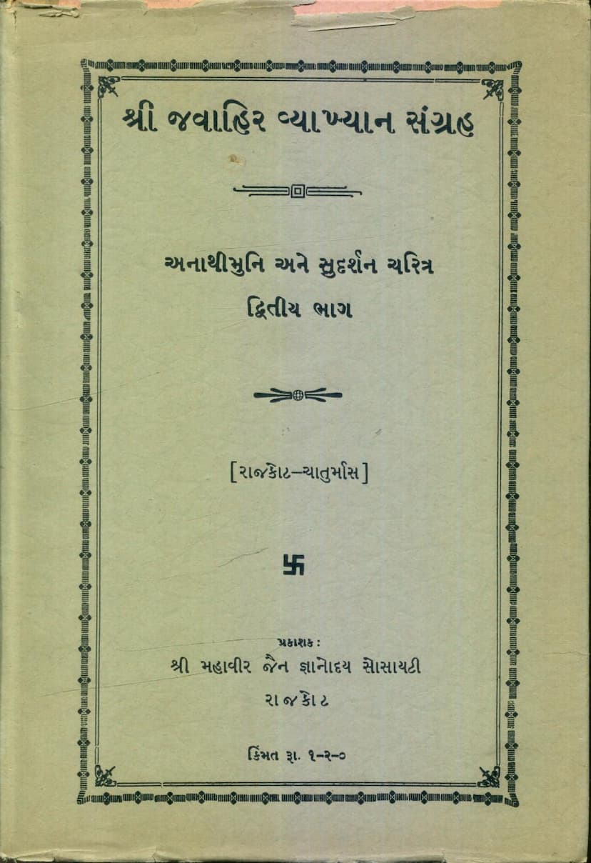 First page of Jawahir Vyakhyan Sangraha Part 02 Anathimuni And Sudarshan Charitra