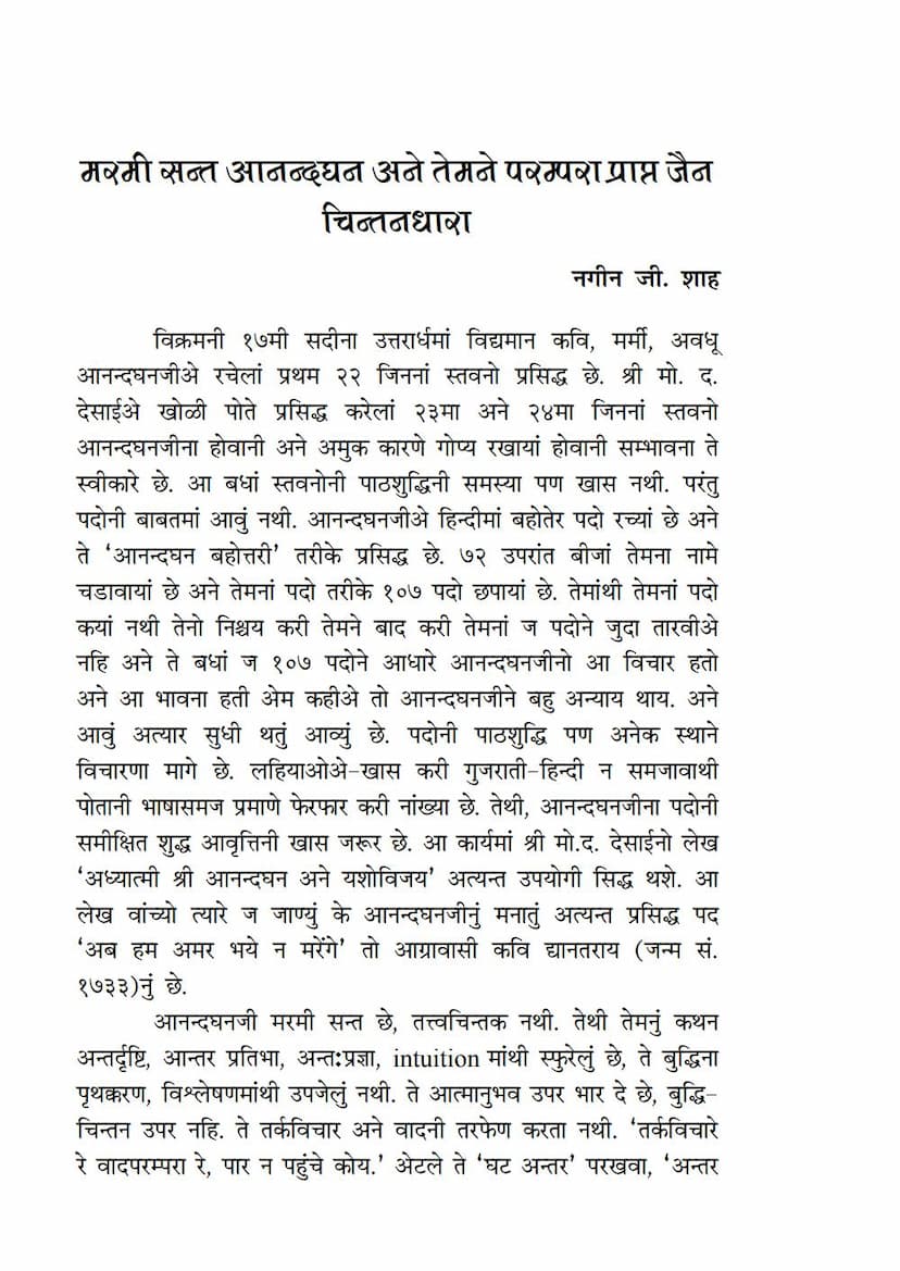 First page of Marmi Sant Anandghan Ane Temno Parampara Prapta Jain Chintandhara