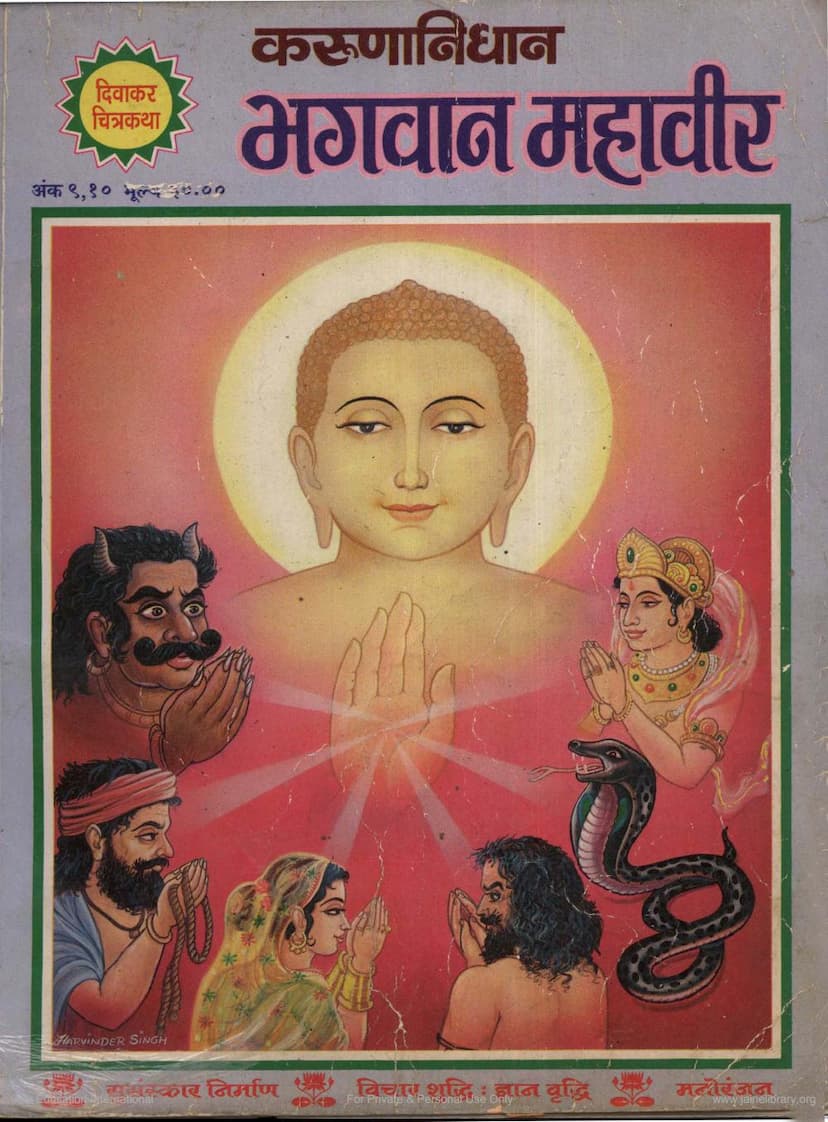 First page of Bhagvana Mahavira Diwakar Chitrakatha 009 010