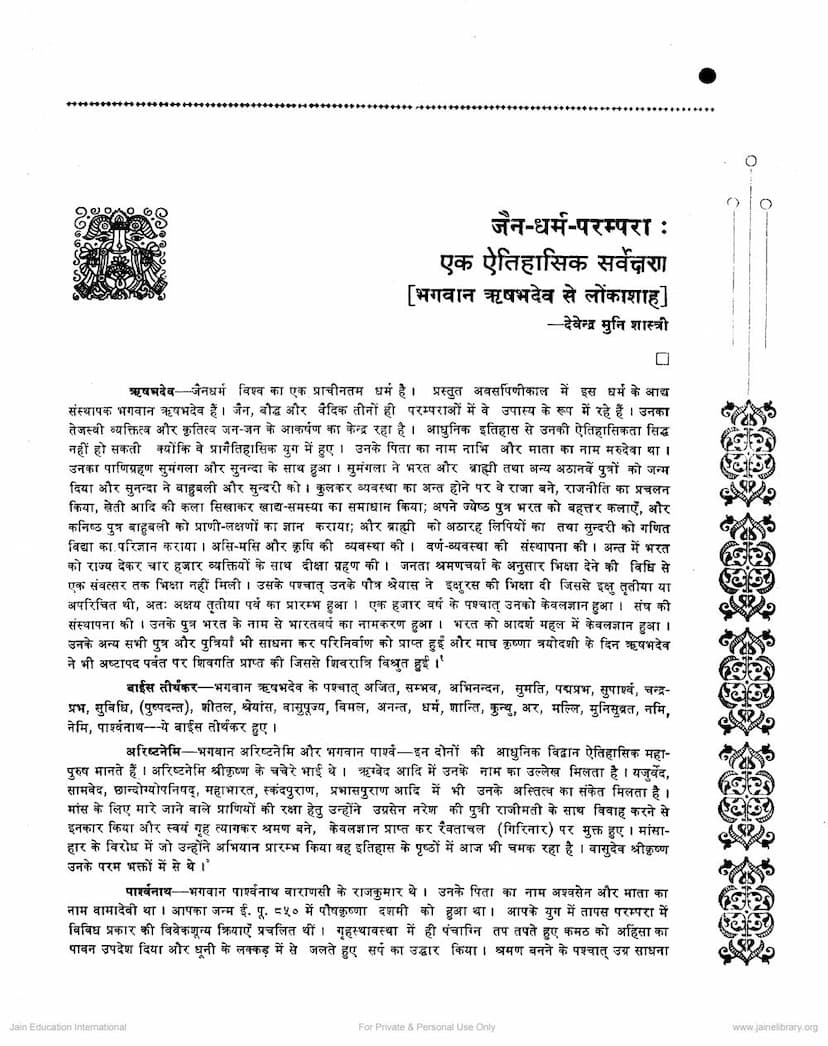 First page of Jain Dharm Parampara Ek Aetihasik Sarvakshen