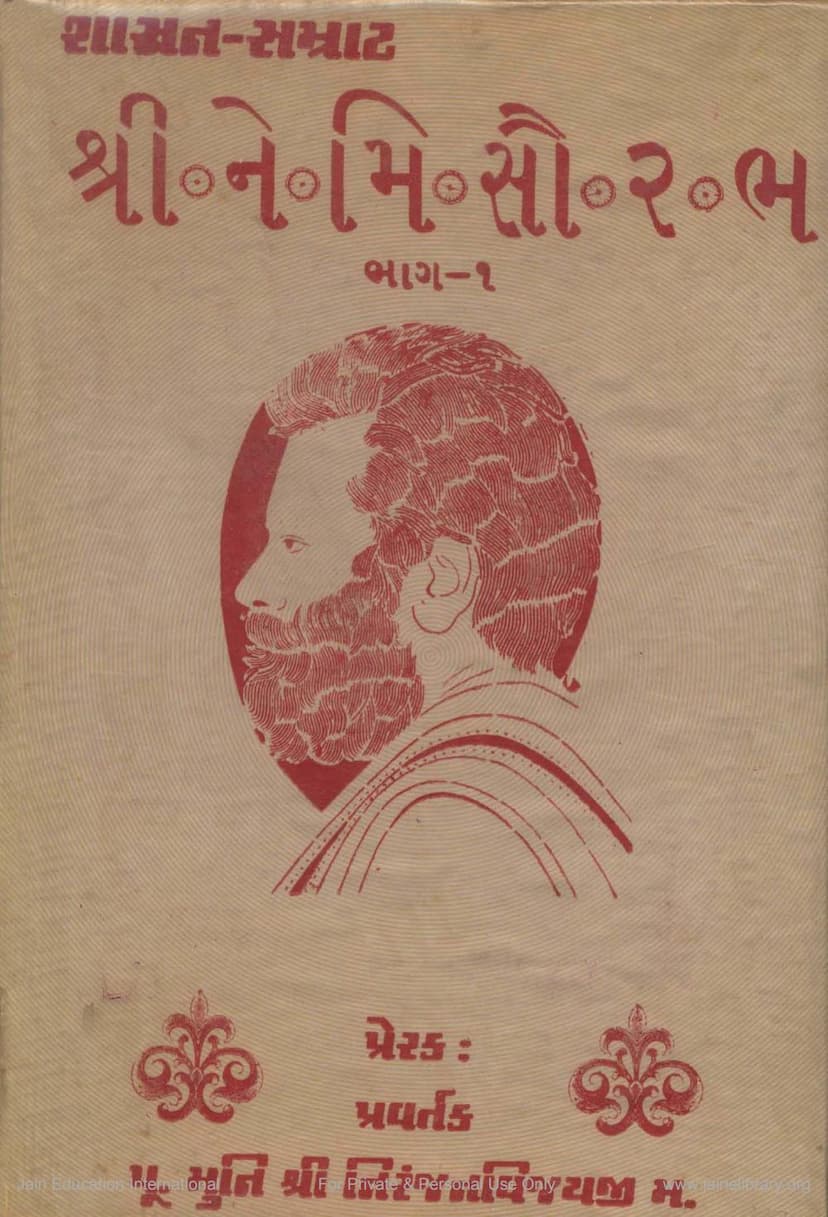 First page of Nemisaurabh Part 1