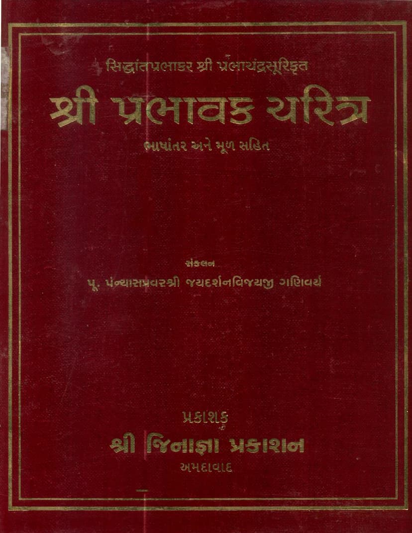 First page of Prabhavak Charitra