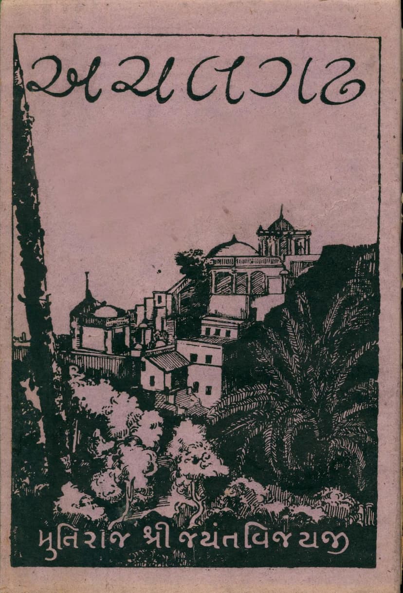 First page of Achalgadh Sachitra Aetihasik Varnan