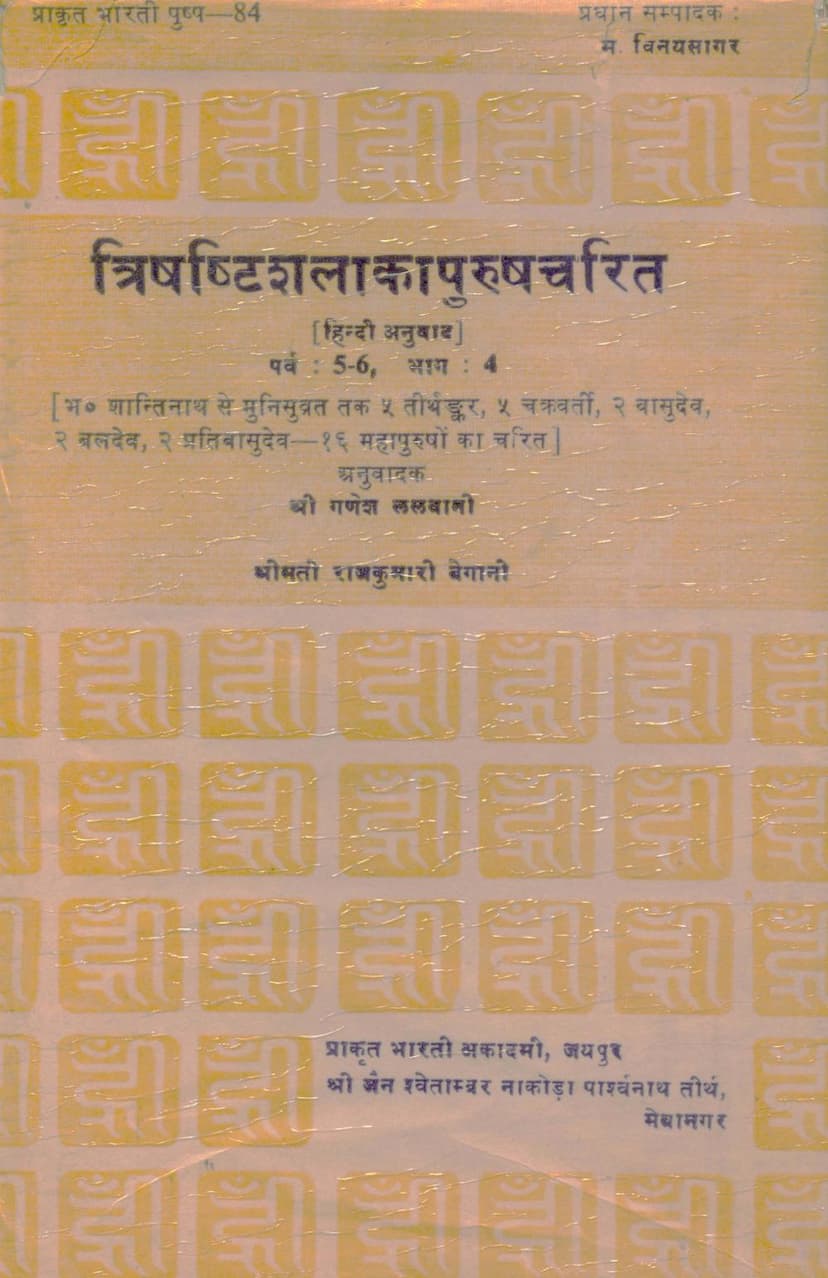 First page of Trishashti Shalaka Purush Charitra Part 4