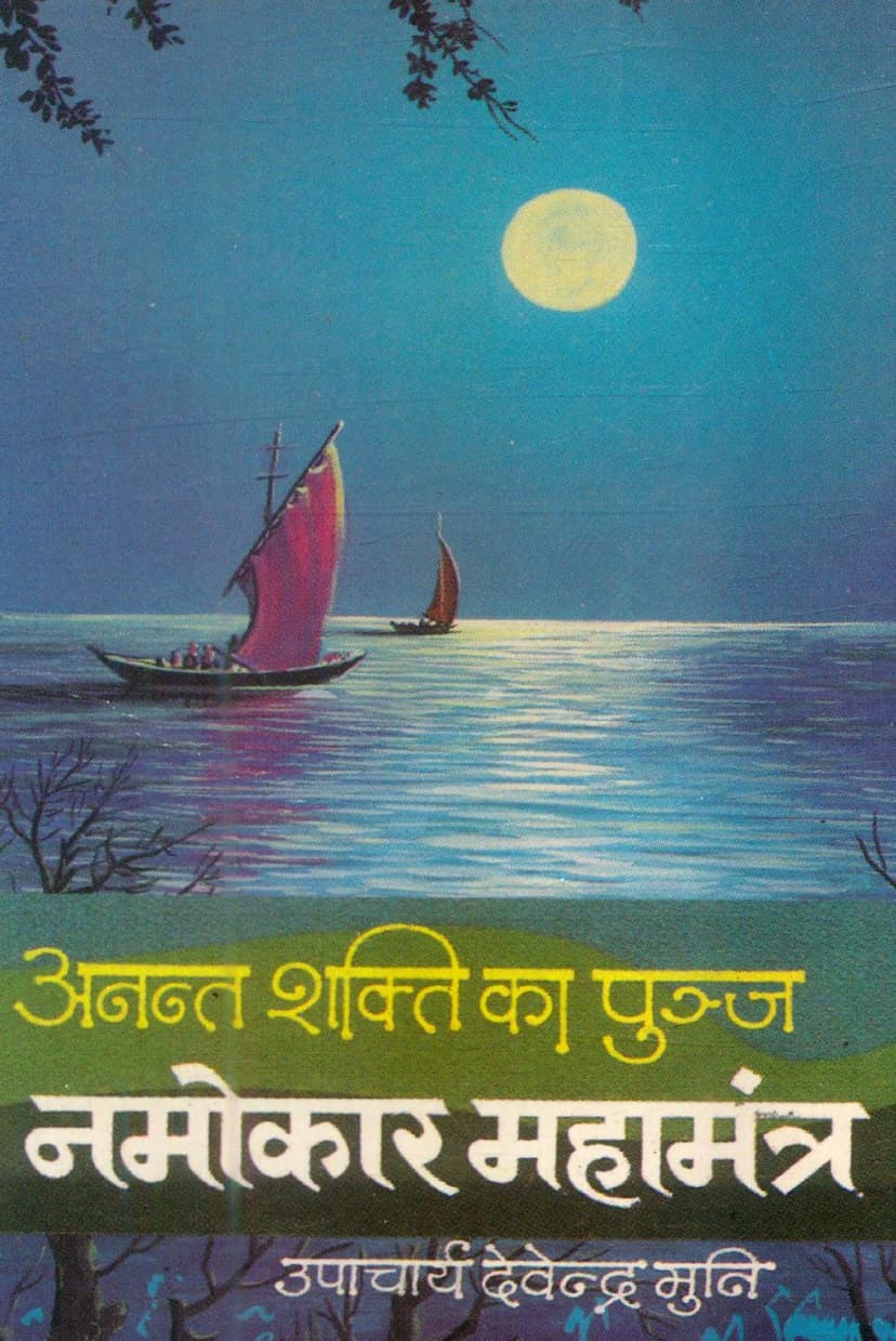 First page of Anant Sakti Ka Punj Namokar Mahamantra