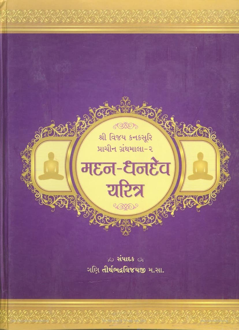 First page of Madan Dhandev Charitra