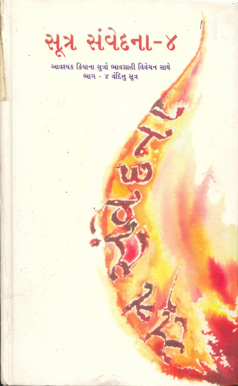 First page of Sutra Samvedana Part 04