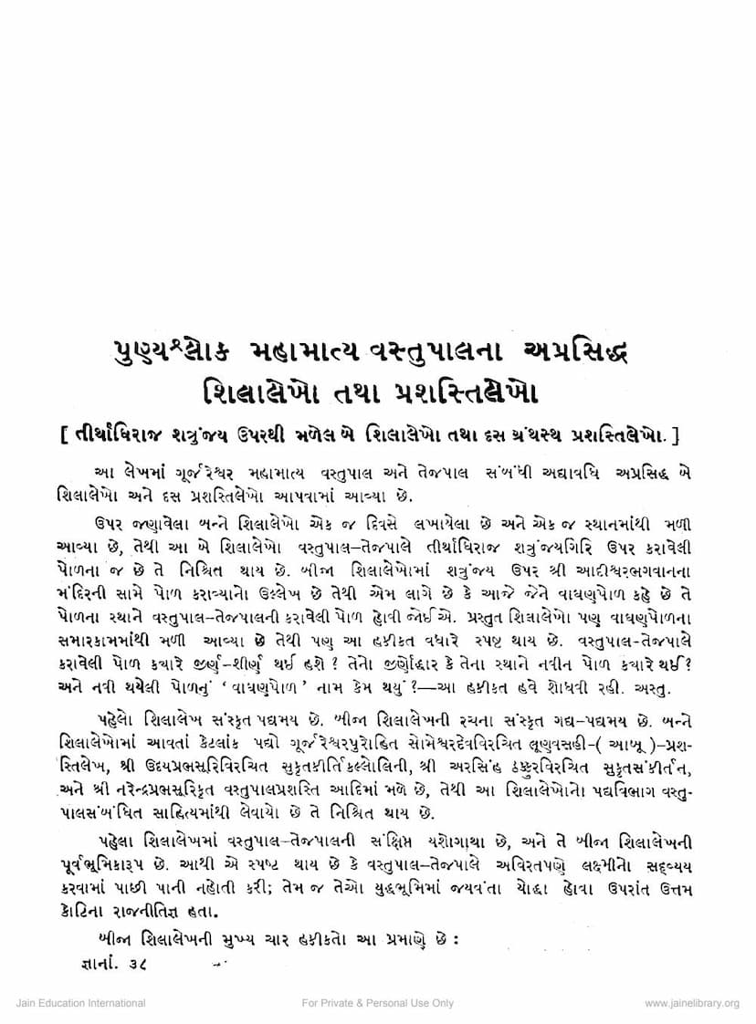 First page of Punya Shloka Mahamatya Vastupalna Aprasiddha Shilalekho Tatha Prashastilekho