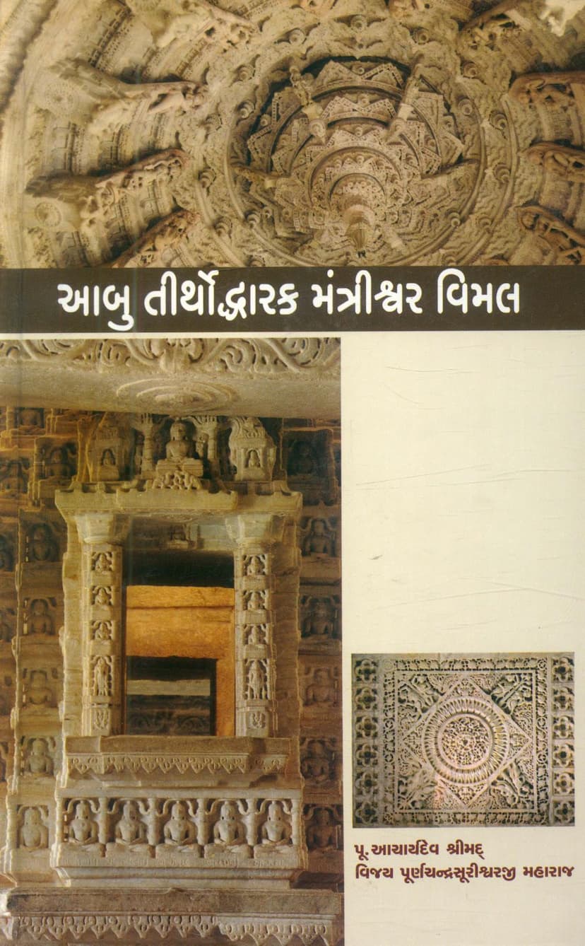 First page of Aabu Tirthoddharak Mantrishwar Vimal