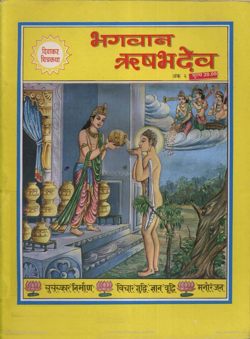 First page of Bhagvana Rushabhdev Diwakar Chitrakatha 002