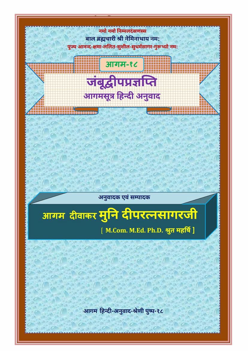 First page of Agam 18 Jambudwippragnapti Sutra Hindi Anuwad