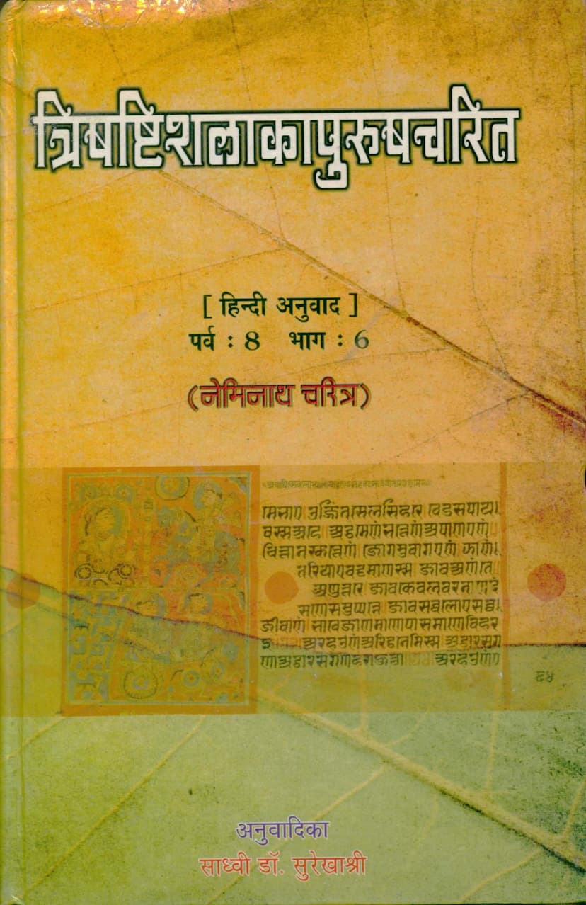 First page of Trishashti Shalaka Purush Charit Part 06