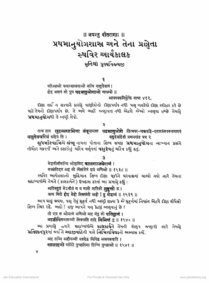 First page of Prathamanuyog Shastra Ane Tena Praneta Sthavir Aryakalaka