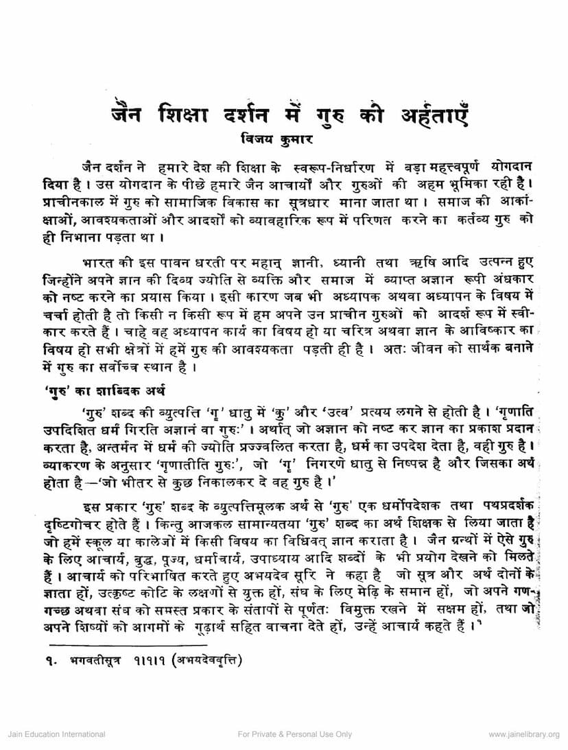 First page of Jain Shiksha Darshan Me Guru Ki Arhataye