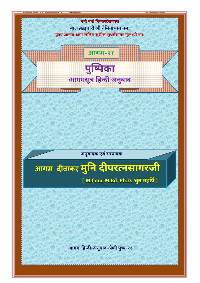First page of Agam 21 Pushpika Sutra Hindi Anuwad