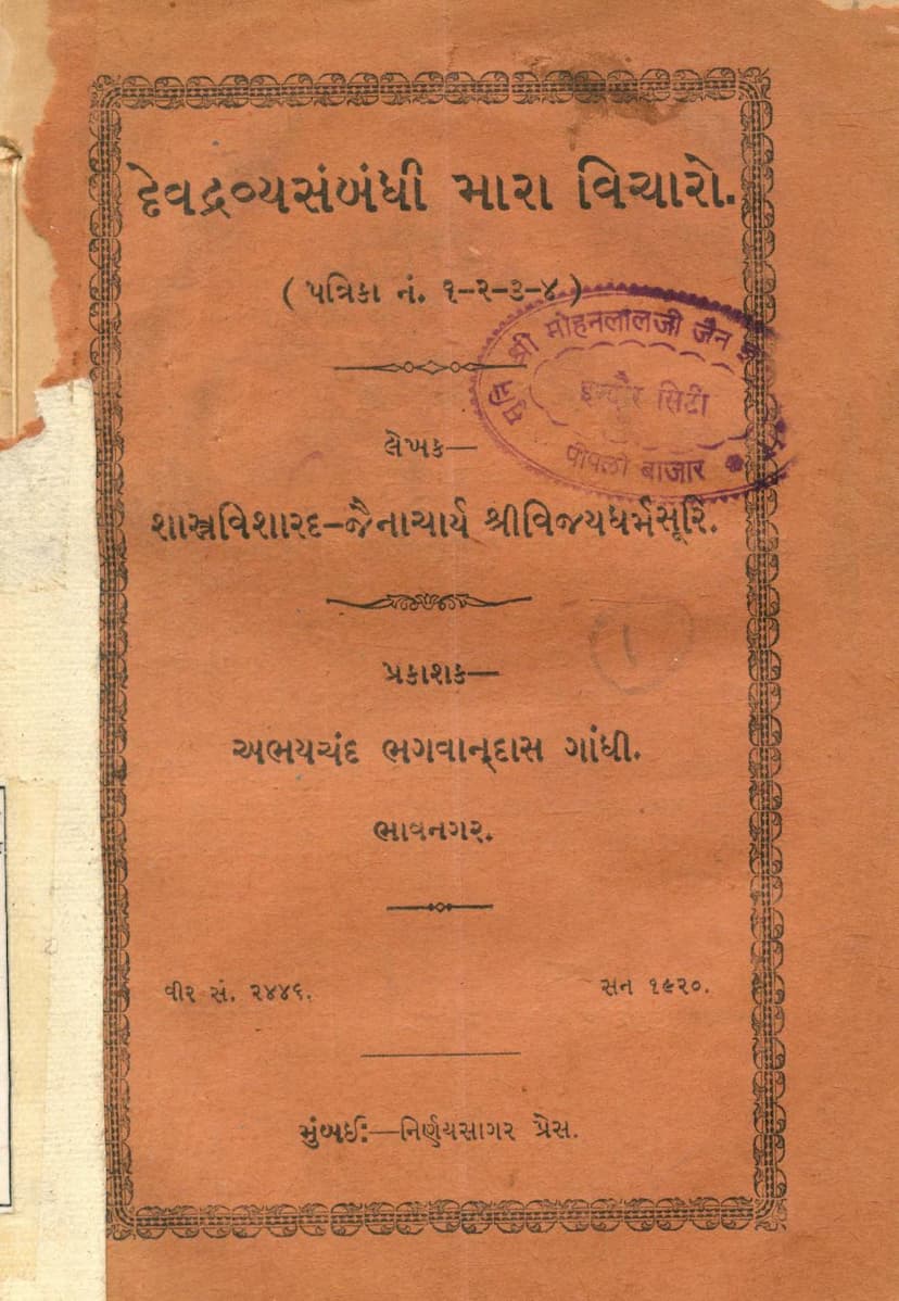 First page of Devdravya Sambandhi Mara Vicharo