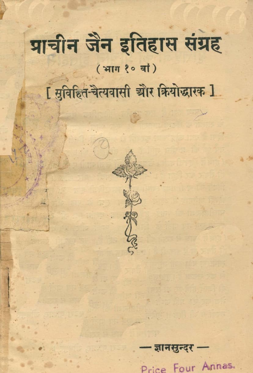First page of Prachin Jain Itihas Sangraha Part 10